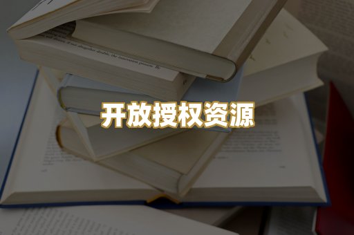 开放授权资源