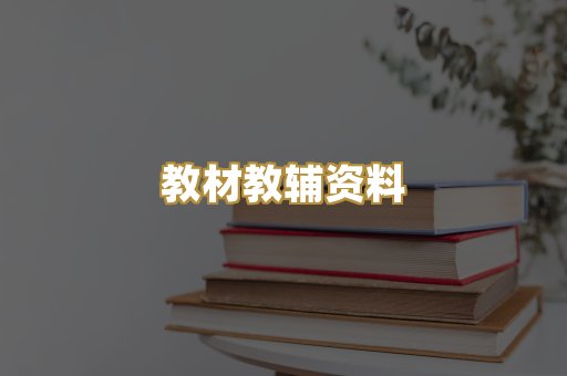 教材教辅资料