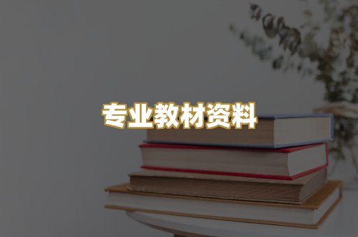 专业教材资料